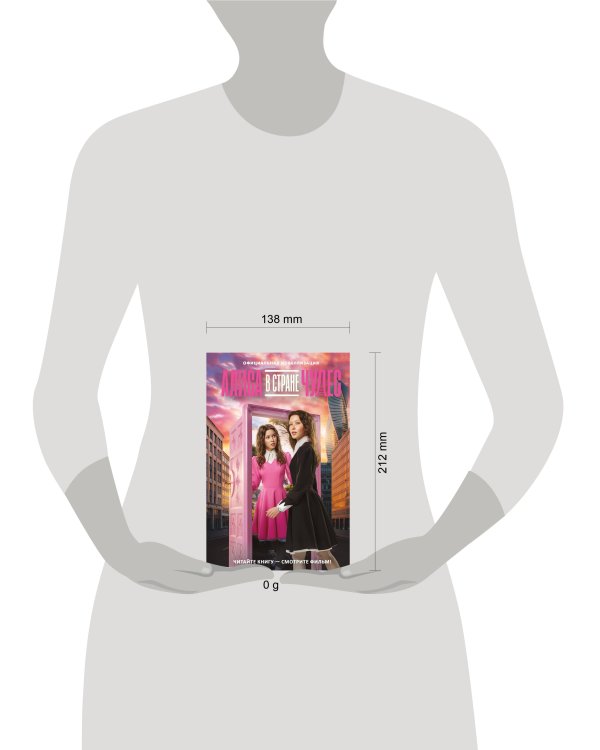 Алиса в Стране чудес. Официальная новеллизация