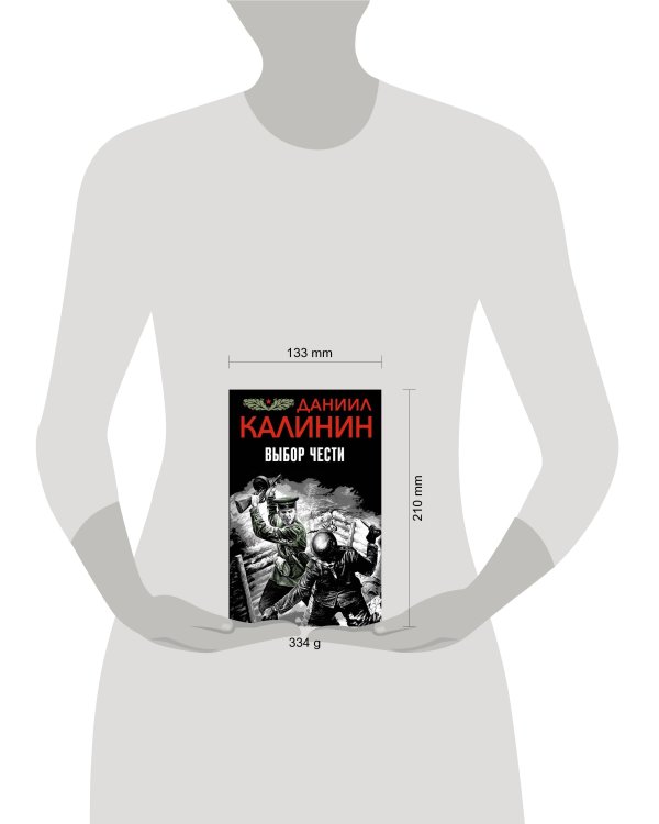 Выбор чести