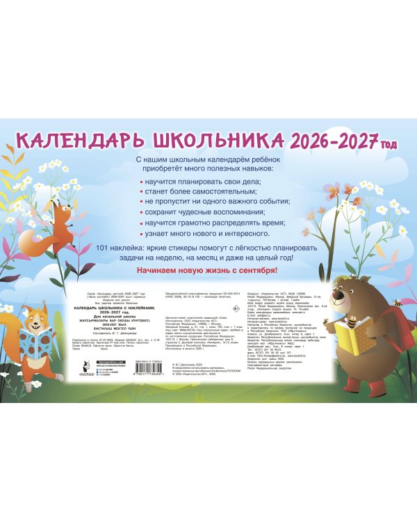 Календарь школьника с наклейками. 2026-2027 год. Для начальной школы