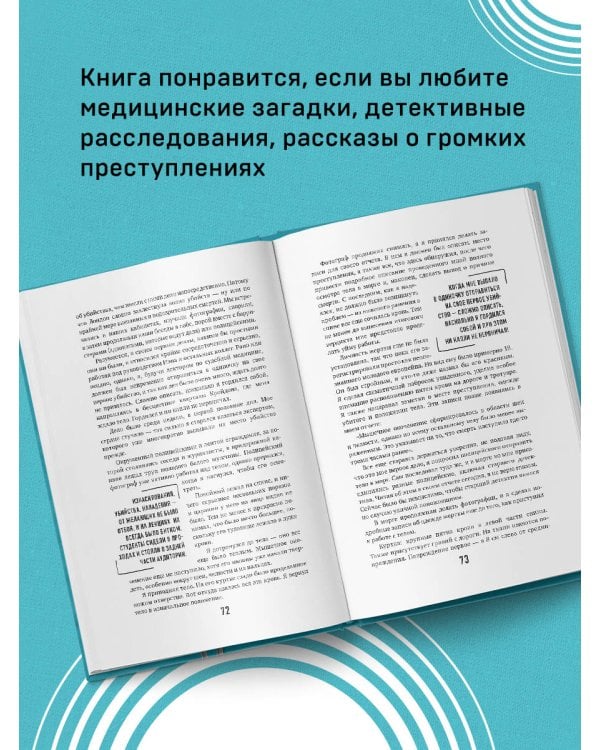 Неестественные причины. Записки судмедэксперта.Громкие убийства, ужасающие теракты и запутанные дела