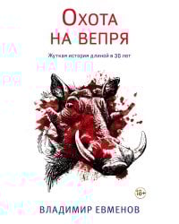Охота на вепря