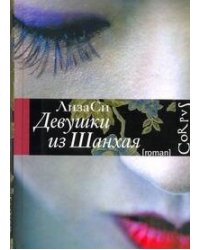 Девушки из Шанхая