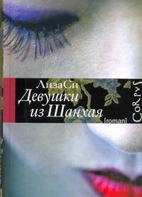 Обложка книги «Девушки из Шанхая» — Си Лиза, ISBN 9785271316647