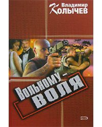 Вольному - воля