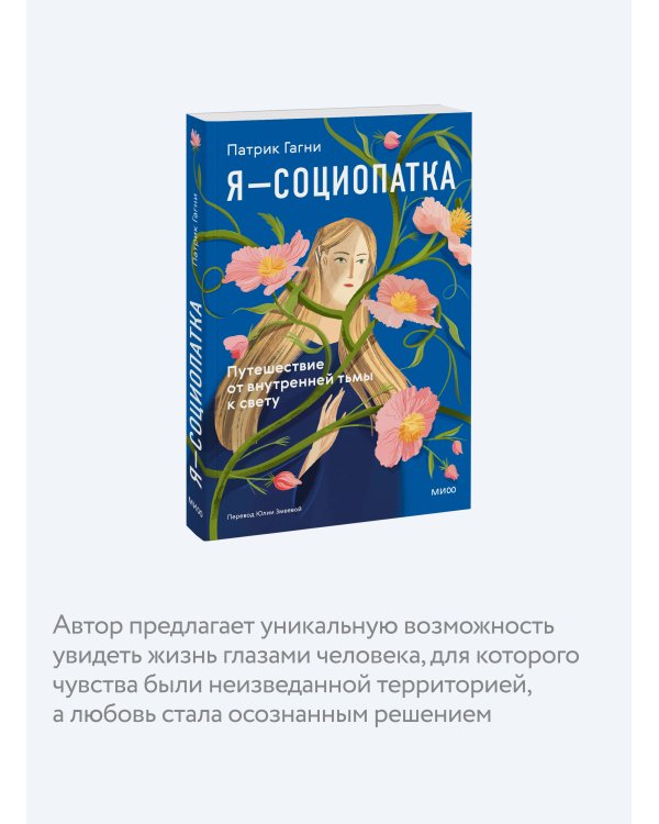 Я - социопатка. Путешествие от внутренней тьмы к свету