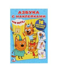 ТРИ КОТА (НАКЛЕЙ И РАСКРАСЬ МАЛЫЙ ФОРМАТ). 145Х210 ММ. 16 СТР. + 16 НАКЛЕЕК в кор.100шт
