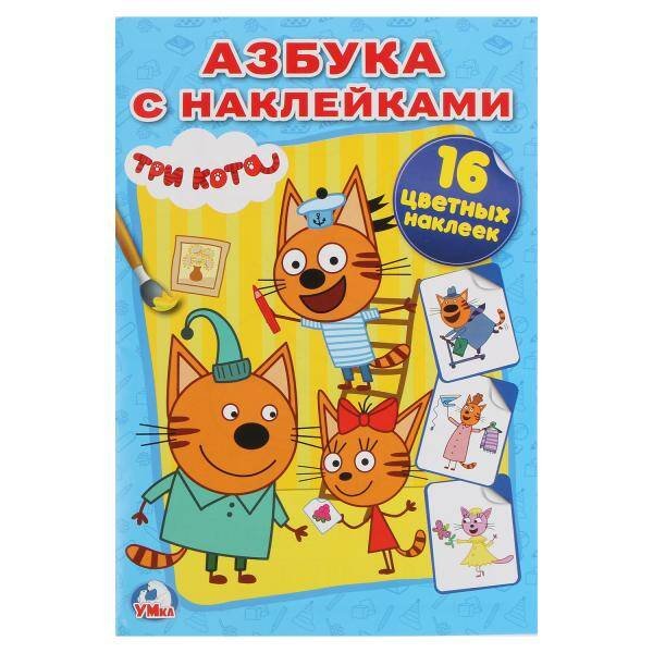ТРИ КОТА (НАКЛЕЙ И РАСКРАСЬ МАЛЫЙ ФОРМАТ). 145Х210 ММ. 16 СТР. + 16 НАКЛЕЕК в кор.100шт