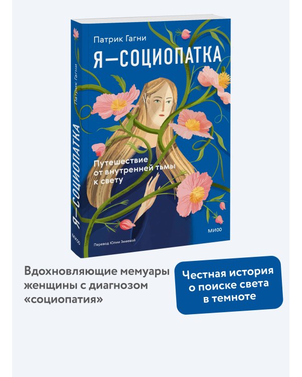 Я - социопатка. Путешествие от внутренней тьмы к свету