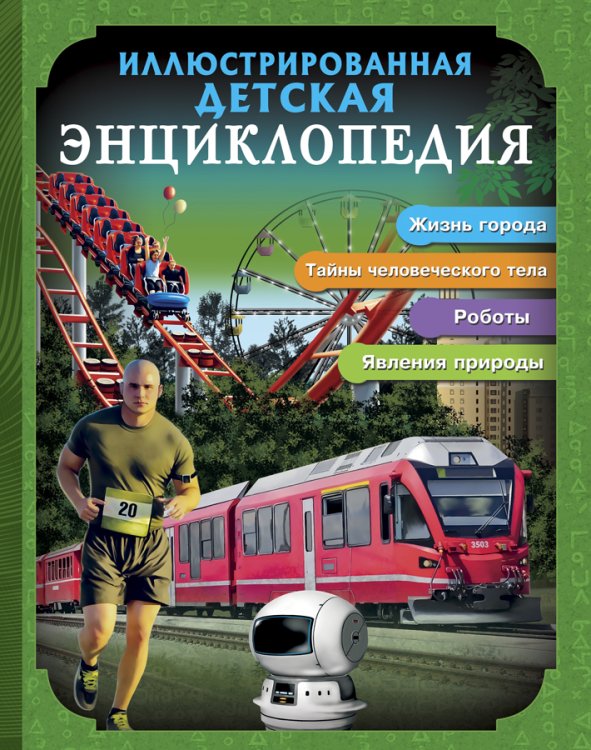 Обложка книги «БДЭ. ИЛЛЮСТРИРОВАННАЯ ДЕТСКАЯ ЭНЦИКЛОПЕДИЯ», ISBN 9785378270118