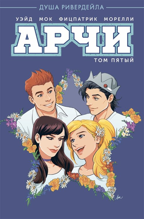 Комильфо. Арчи (обложка) Арчи. Том 5