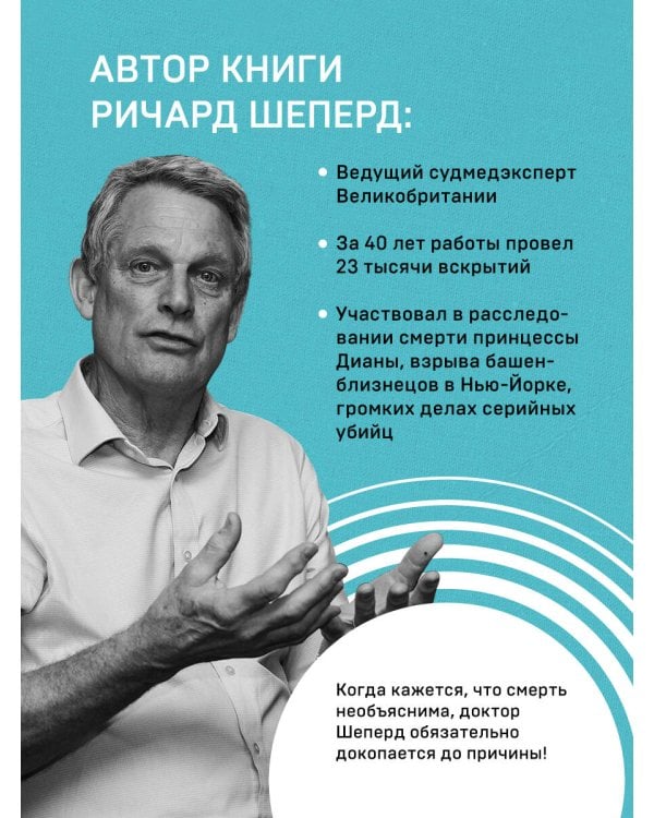 Неестественные причины. Записки судмедэксперта.Громкие убийства, ужасающие теракты и запутанные дела