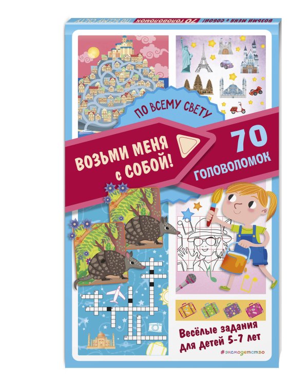 По всему свету