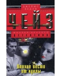 Плохие вести от куклы