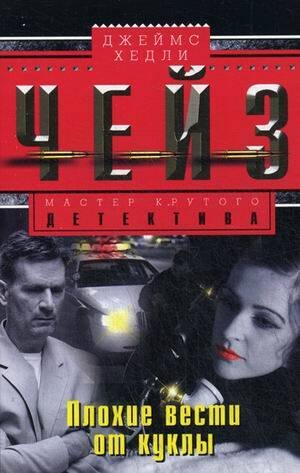 Плохие вести от куклы