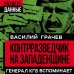 Контрразведчик на Западенщине