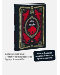 Лигейя. Вечные истории. Мини-книга