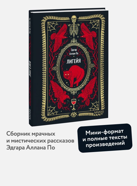 Лигейя. Вечные истории. Мини-книга