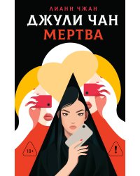 Джули Чан мертва