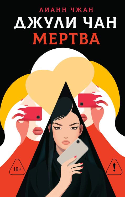 Обложка книги «Джули Чан мертва» — Чжан Лианн, ISBN 9785171841300