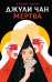 Обложка книги «Джули Чан мертва» — Чжан Лианн, ISBN 9785171841300