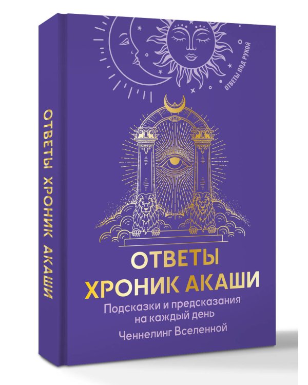 Дополнительное изображение книги «Ответы Хроник Акаши. Подсказки и предсказания на каждый день. Ченнелинг Вселенной»