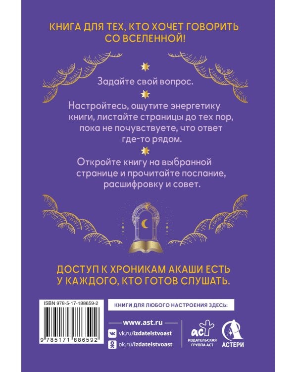 Дополнительное изображение книги «Ответы Хроник Акаши. Подсказки и предсказания на каждый день. Ченнелинг Вселенной»