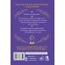 Дополнительное изображение книги «Ответы Хроник Акаши. Подсказки и предсказания на каждый день. Ченнелинг Вселенной»