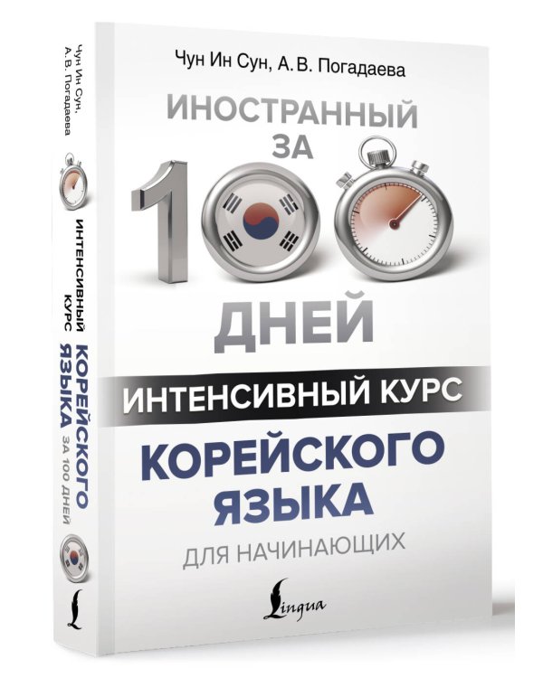 Интенсивный курс корейского языка для начинающих