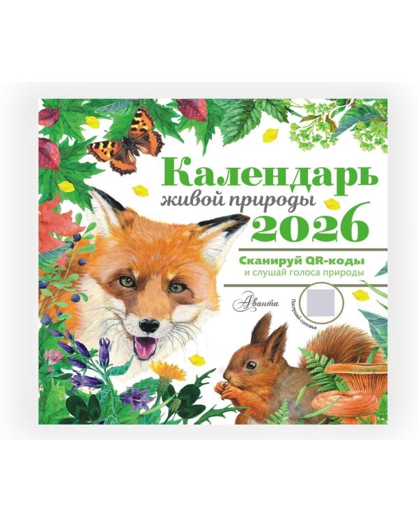 Календарь живой природы с голосами животных 2026 год