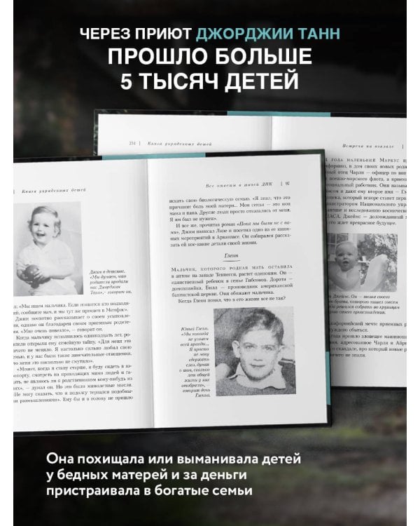 Книга украденных детей. Американская история преступления, которое длилось 26 лет