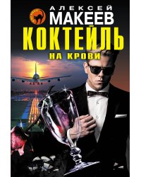 Коктейль на крови