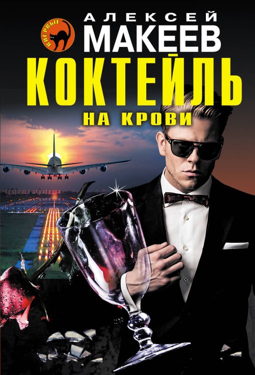 Обложка книги «Коктейль на крови» — Макеев Алексей Викторович, ISBN 9785699894796