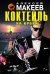 Обложка книги «Коктейль на крови» — Макеев Алексей Викторович, ISBN 9785699894796