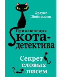 Секрет еловых писем (#2)