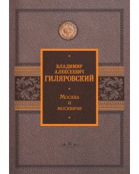 Москва и москвичи