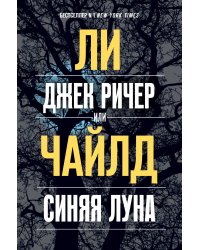 Джек Ричер, или Синяя луна