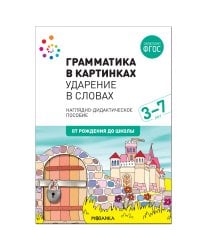 Наглядное пособие. Грамматика в картинках. Ударение в словах