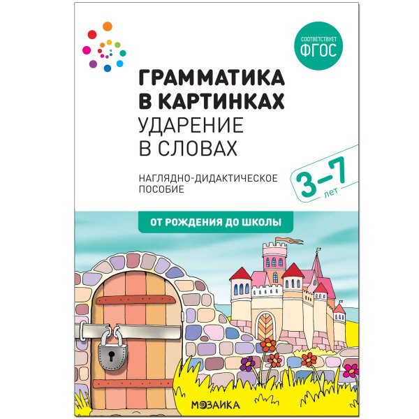 Обложка книги «Наглядное пособие. Грамматика в картинках. Ударение в словах», ISBN 9785431516597
