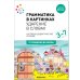 Обложка книги «Наглядное пособие. Грамматика в картинках. Ударение в словах», ISBN 9785431516597