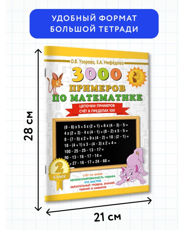 3000 примеров по математике. 2 класс. Цепочки примеров. Счёт в пределах 100