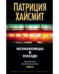 Незнакомцы в поезде (мягк/обл.)