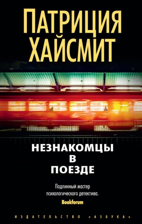 Незнакомцы в поезде (мягк/обл.)