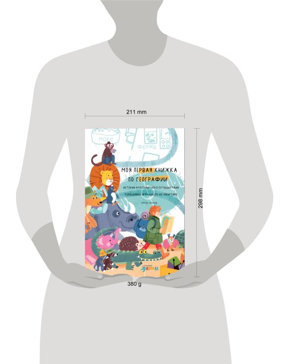 Моя первая книжка по географии  История кругосветного путешествия плюшевых игрушек по их квартире