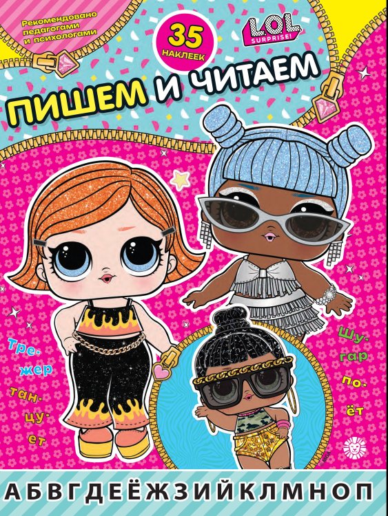 L.O.L. Surprise! N ПЧ 2406. Пишем и читаем
