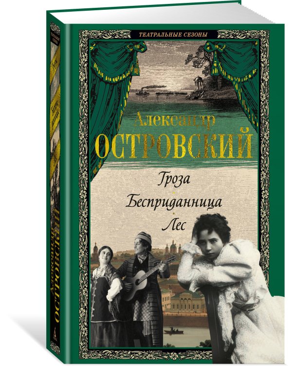 Гроза. Бесприданница. Лес