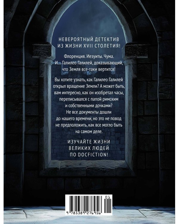 Дополнительное изображение книги «Из тьмы к звездам. Невероятная история о том, как Галилей доказал вращение Земли, общался с папой римским и раскрыл убийство»