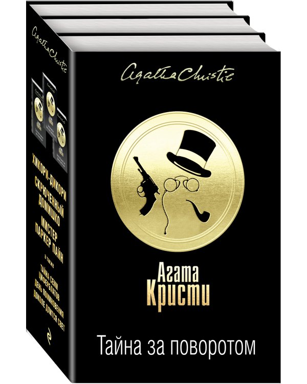 Тайна за поворотом. Комплект из 3 книг (Хикори-дикори. Тайна семи циферблатов. Скрюченный домишко. День поминовения. Мистер Паркер Пайн. Доколе длится свет)