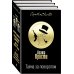 Тайна за поворотом. Комплект из 3 книг (Хикори-дикори. Тайна семи циферблатов. Скрюченный домишко. День поминовения. Мистер Паркер Пайн. Доколе длится свет)