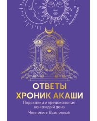 Ответы Хроник Акаши. Подсказки и предсказания на каждый день. Ченнелинг Вселенной