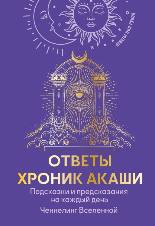 Обложка книги «Ответы Хроник Акаши. Подсказки и предсказания на каждый день. Ченнелинг Вселенной», ISBN 9785171886592